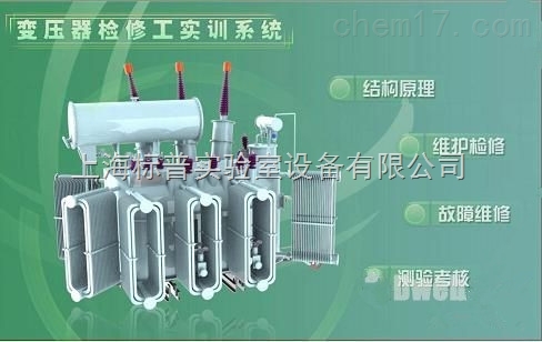 变压器检修工技能实训装置|电机类实验室实训设备