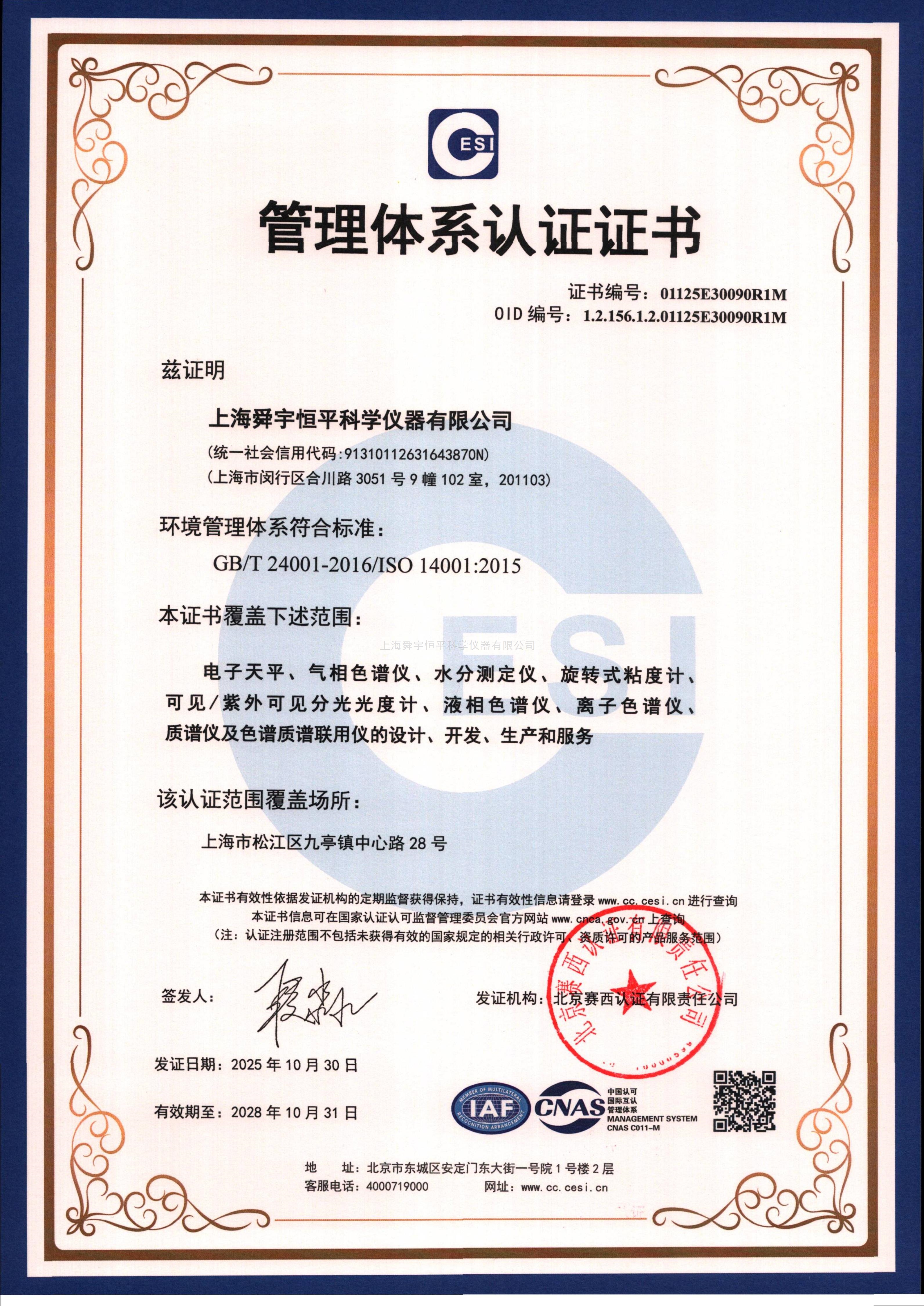 管理體系認證證書ISO14001