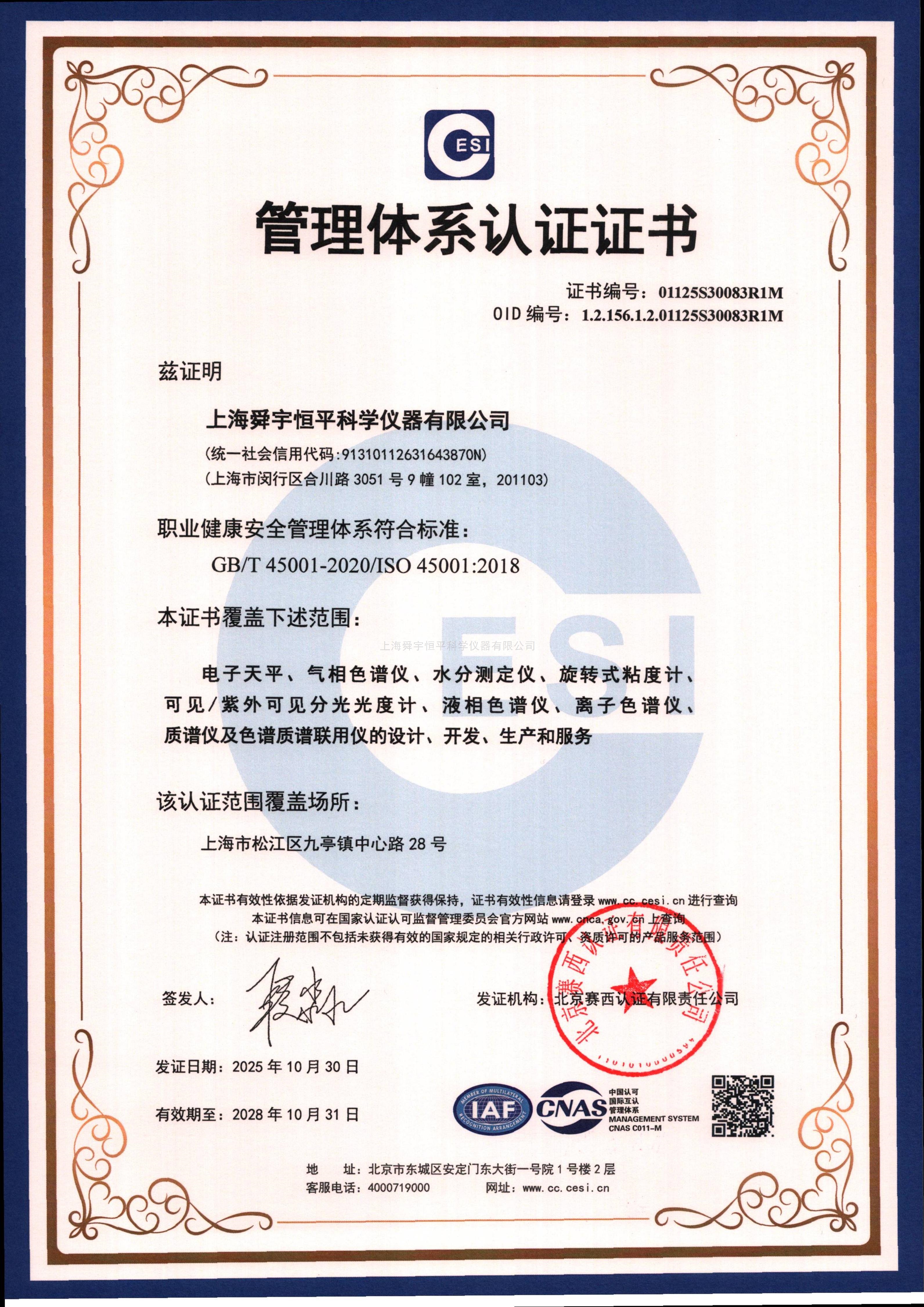 管理體系認證證書ISO45001