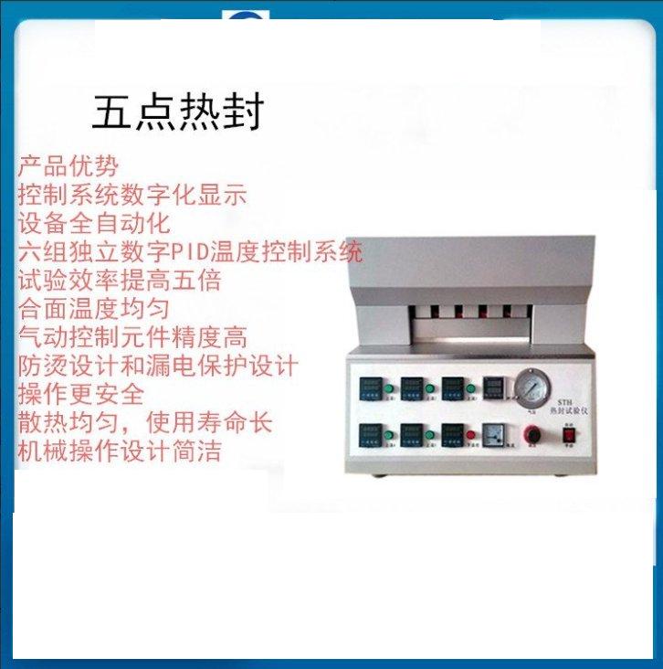 五點(diǎn)梯度熱封儀的詳細(xì)資料介紹