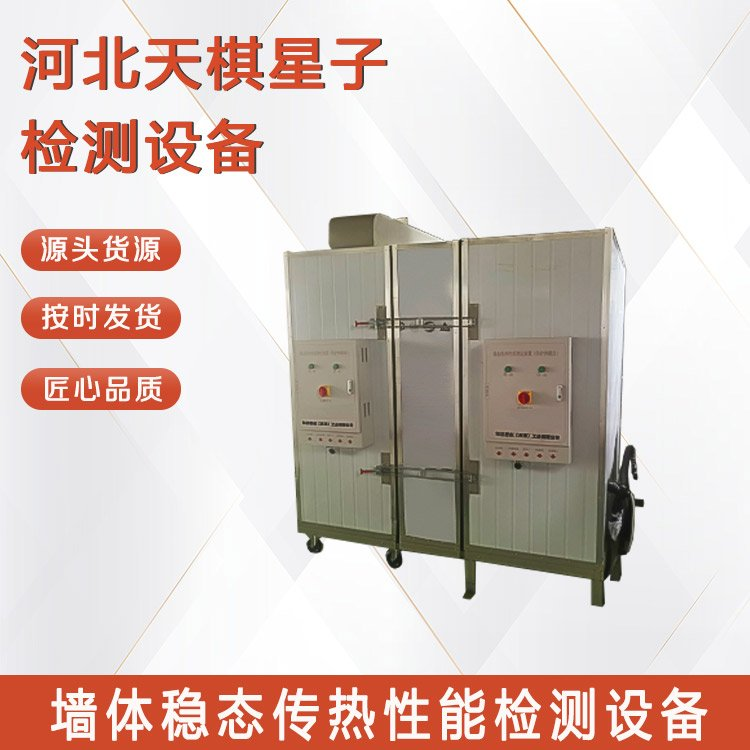 墻體穩態傳熱性能檢測設備的使用注意事項
