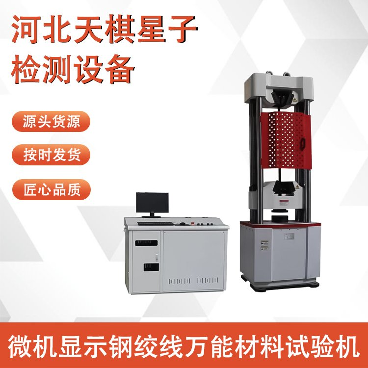 微機顯示鋼絞線萬能材料試驗機的試驗操作步驟