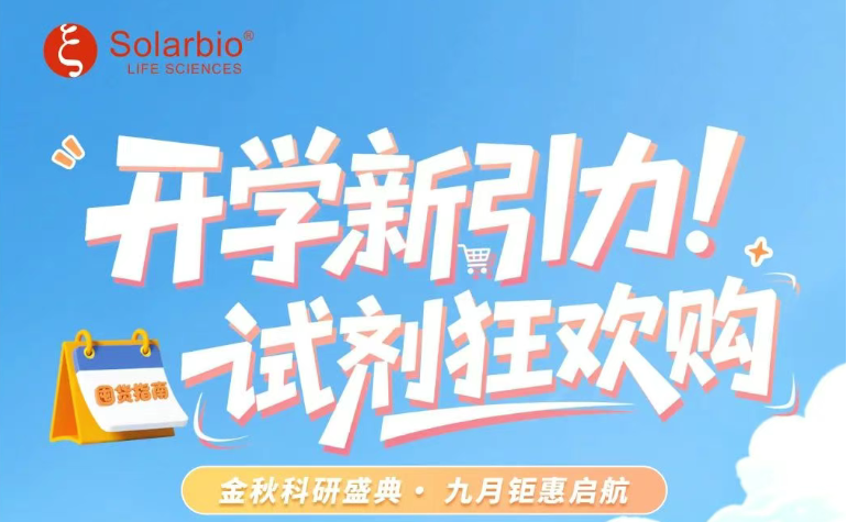 開(kāi)學(xué)新引力！試劑狂歡購(gòu)——科研盛典 · 九月啟航