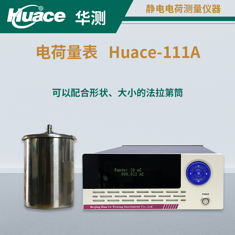 安徽仪天与华测仪器签订Huace-111电荷量表