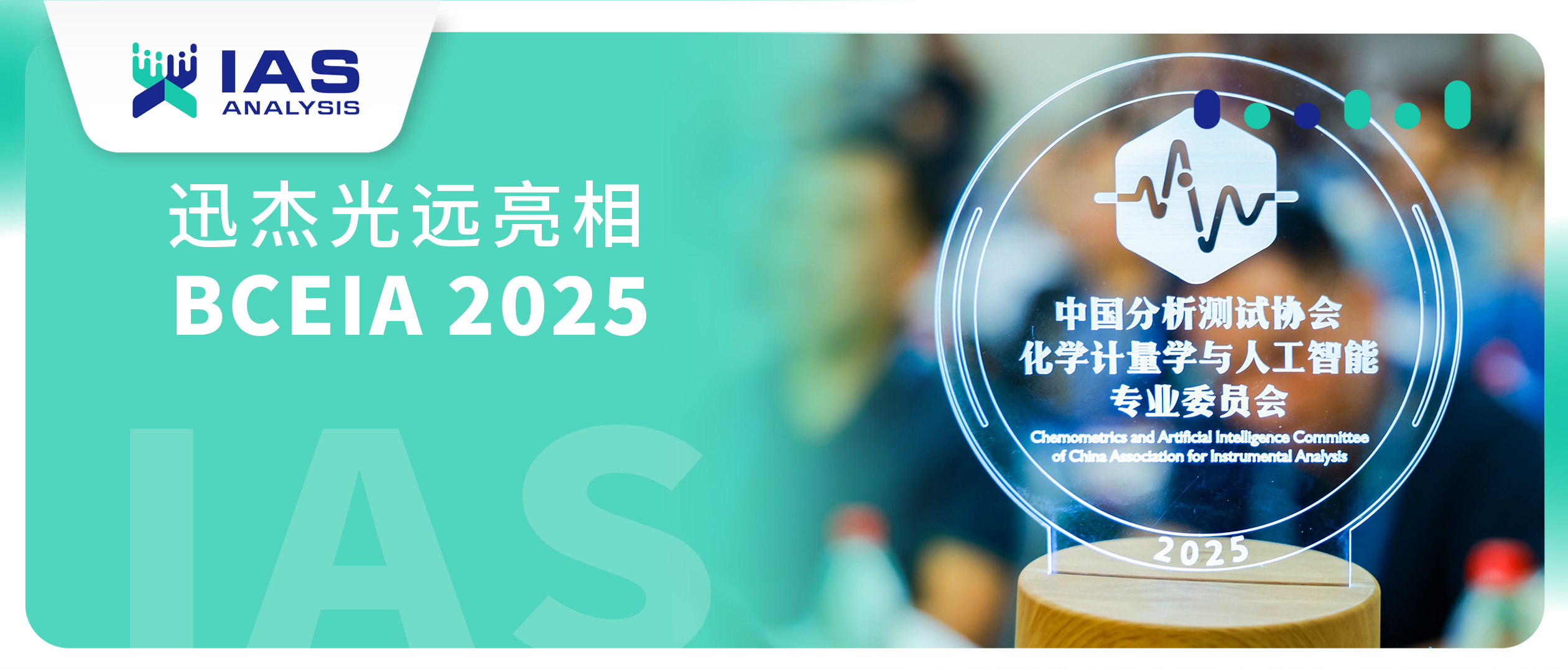 迅杰光远(IAS)亮相BCEIA 2025，CEO阎巍当选专业委员会常务委员