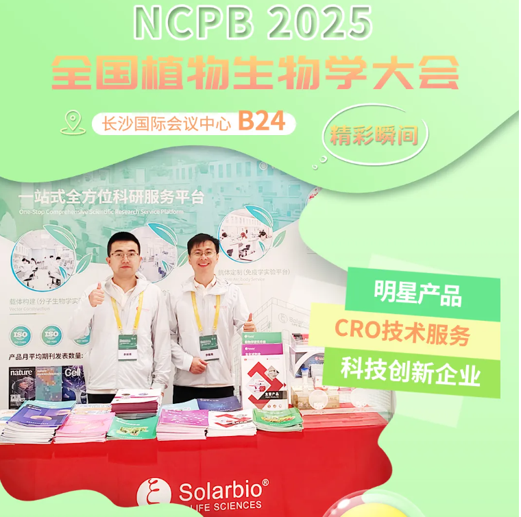 群賢畢至，共啟華章|索萊寶精彩亮相2025全國植物生物學(xué)大會