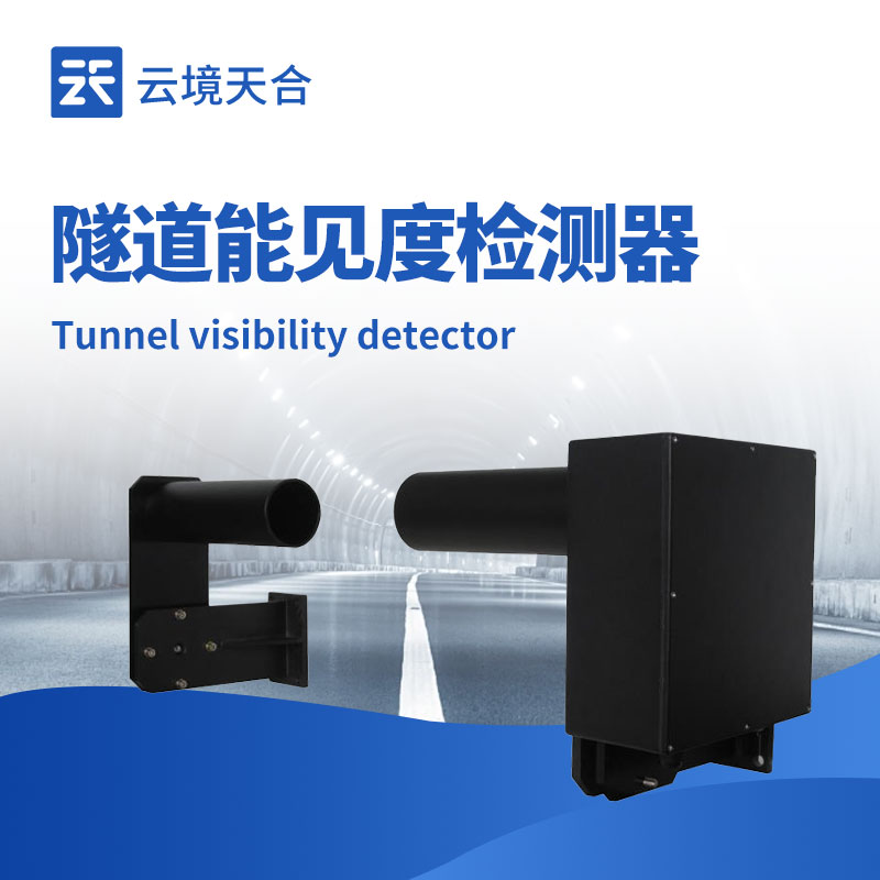 隧道能見度檢測器—能準確捕捉能見度細微變化，低于安全閾值時立即觸發報警