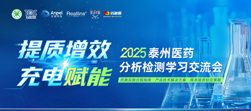 12月10日提质增效、充电赋能 ∙ 泰州医药分析检测学习交流会，邀您共聚！