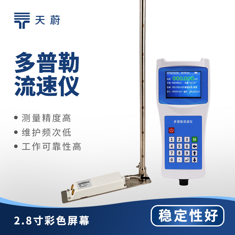 多普勒流速仪工作原理：利用多普勒效应轻松实现各类水域流速的精准测量