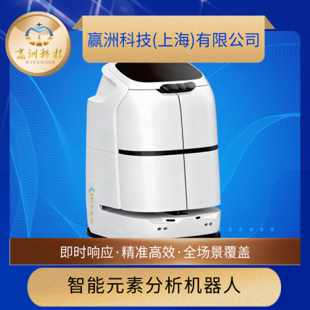 赢洲科技无人化XRF元素分析机器人智能化的工业检测新范式