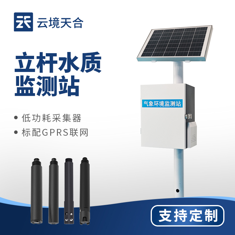 云境天合立桿水質(zhì)監(jiān)測(cè)站：安裝于排污口實(shí)時(shí)監(jiān)控廢水水質(zhì)，督促企業(yè)達(dá)標(biāo)排放