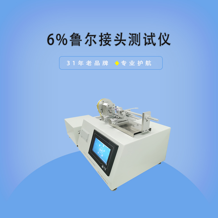 分析！6%鲁尔圆锥接头多功能测试仪故障与维护