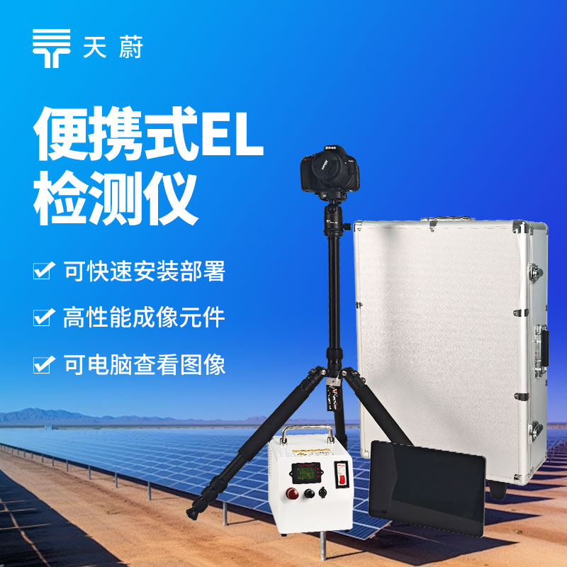 2026年EL隐裂检测仪技术交流会在潍坊举行