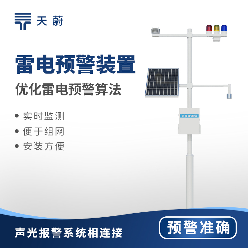 油气库雷电监测预警系统技术交流会在潍坊举行