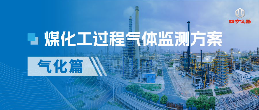 煤化工过程气体监测方案（一）——气化篇