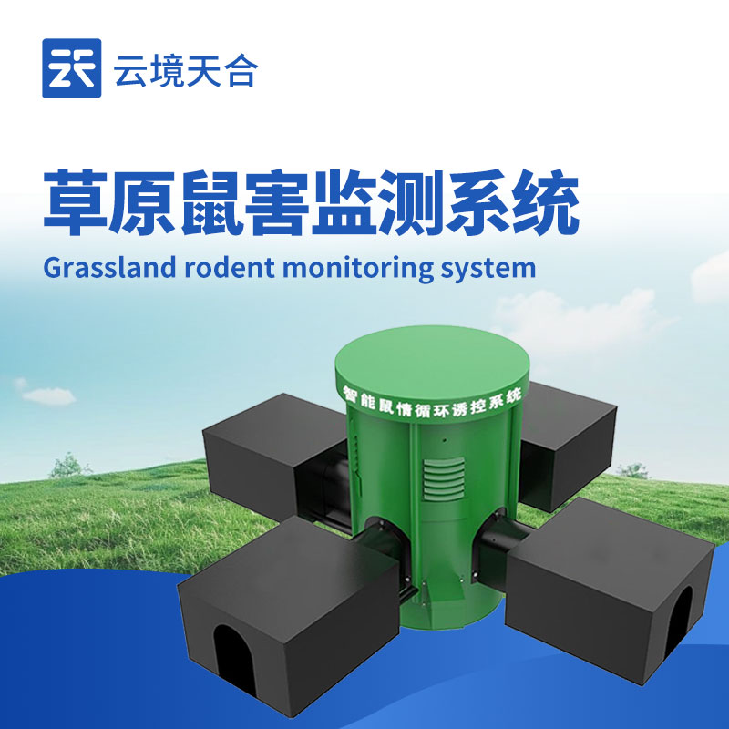 云境天合鼠情自动监测系统技术交流会在潍坊举行