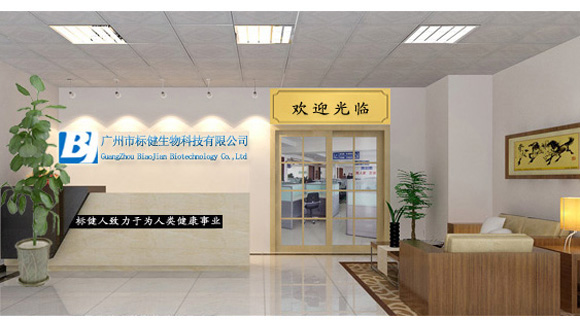 广州市标健生物科技有限公司地址