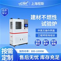 CSI-2518建材不燃性試驗爐 操作簡單易學