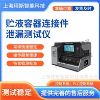 CSI-Z055-5貯液容器連接件泄漏測試儀 值得信賴