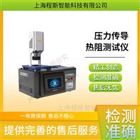 CSI-L015壓力傳導熱阻測試儀 操作簡單