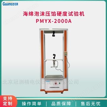 PMYX-2000A壓陷硬度測(cè)試儀