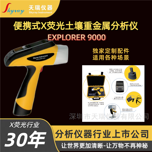 天瑞仪器便携式X荧光土壤重金属分析仪器