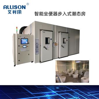 步入式潮態房 環境模擬試驗