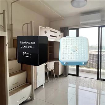 OSEN-ZS初高中宿舍喧囂打鬧管理AI噪聲識(shí)別監(jiān)測(cè)設(shè)備