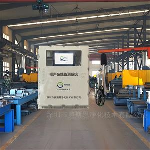 OSEN-Z深圳工業園運營單位噪聲排污許可監測系統