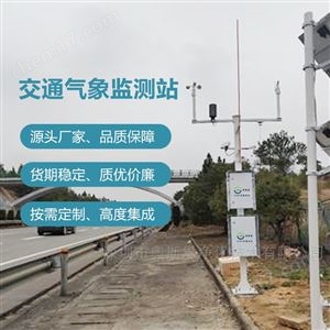 OSEN-QX城市主干道及交叉口大霧低能見(jiàn)度交通氣象站