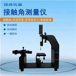 JWD20S科研型接触角测量仪