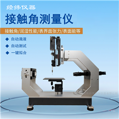 JWC70S自动接触角测量仪 光学膜亲疏水性分析