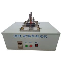 QFR-耐溶劑性測(cè)定儀