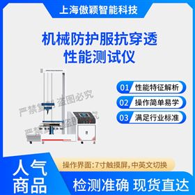 傲颖 机械防护服抗穿透性能测试仪