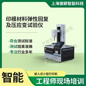 傲穎 印模材料彈性回復及壓應變試驗儀