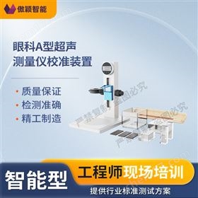 傲颖 眼科A型超声测量仪校准装置