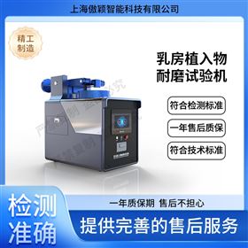 傲穎  乳房植入物耐磨試驗機