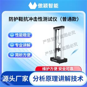 傲穎  普通款防護鞋抗沖擊性測試儀