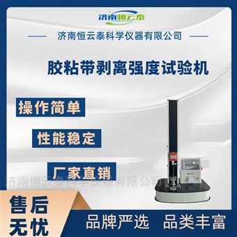 HYT-B02離型膜，標簽剝離強度試驗儀