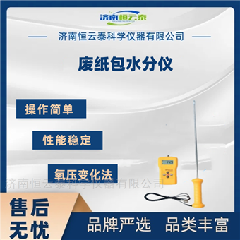 HYT-12A废纸包，纸堆含水率快速测定仪