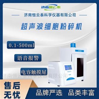 JY92-IIN超声波细胞粉碎机 破碎萃取仪