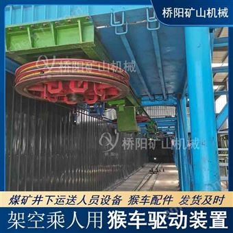 井下架空索道猴车驱动装置  架空乘人用