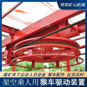 架空乘人用猴車驅(qū)動(dòng)裝置  礦用機(jī)械配件
