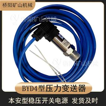 礦用本質安全性 壓力芯片BYD4型壓力變送器