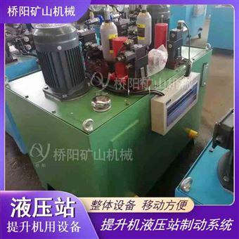 矿用电液调压液压站  提升机制动系统装置