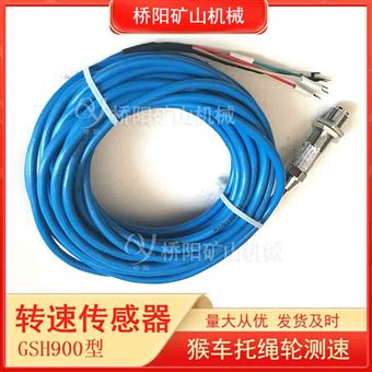 矿用提升机 GSH900转速传感器 桥阳矿山机械