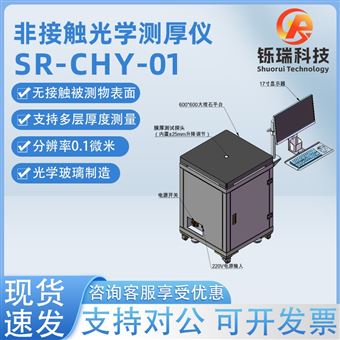 SR-CHY-01非接触光学测厚仪