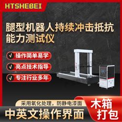 HT-Z493腿型機器人持續沖擊抵抗能力測試儀 推薦