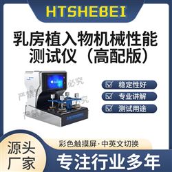 HT-HZ269高配版乳房植入物機械性能測試儀  操作規程