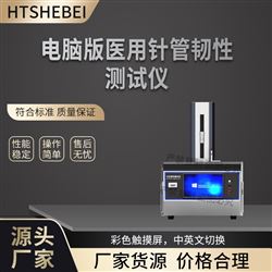 HT-HZ046電腦版醫用針管韌性測試儀  值得信賴